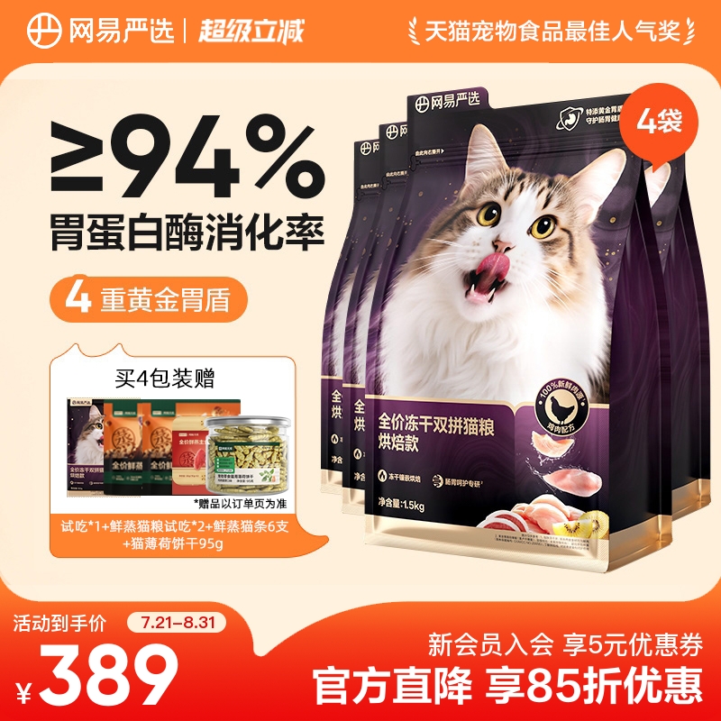网易严选冻干双拼紫金烘焙猫粮鲜肉美毛护胃成猫粮