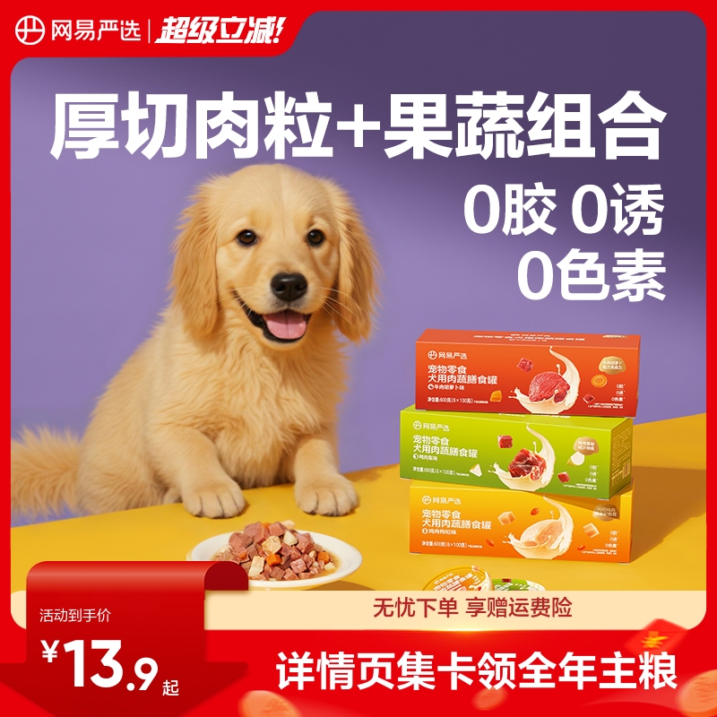 网易严选狗零食罐厚切肉粒+果蔬