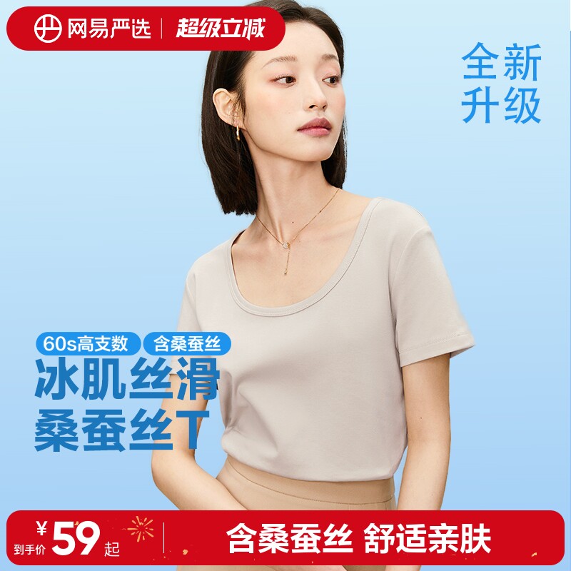 网易严选T学家桑蚕丝t恤女夏U领百搭短袖时髦显瘦凉感大领口上衣