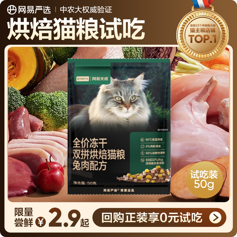 【U先link】网易严选天成全价冻干双拼烘焙猫粮无谷50g兔肉口味