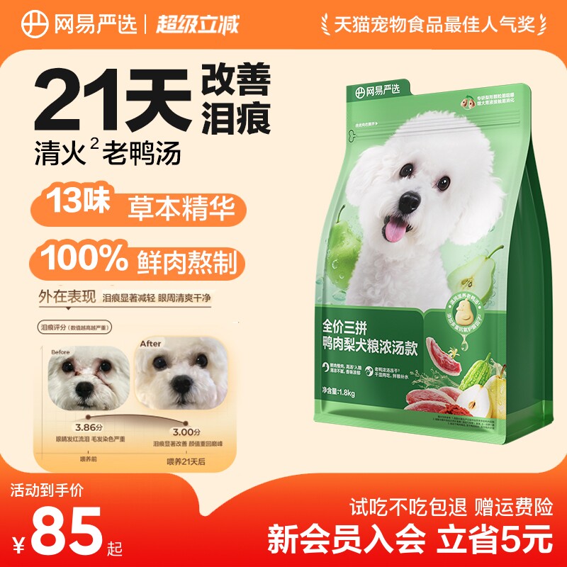 网易鸭肉梨浓汤犬粮10kg 赠肉干20g 犬饭70g*2火腿肠180g 罐头100g*5试吃240g - 86线报