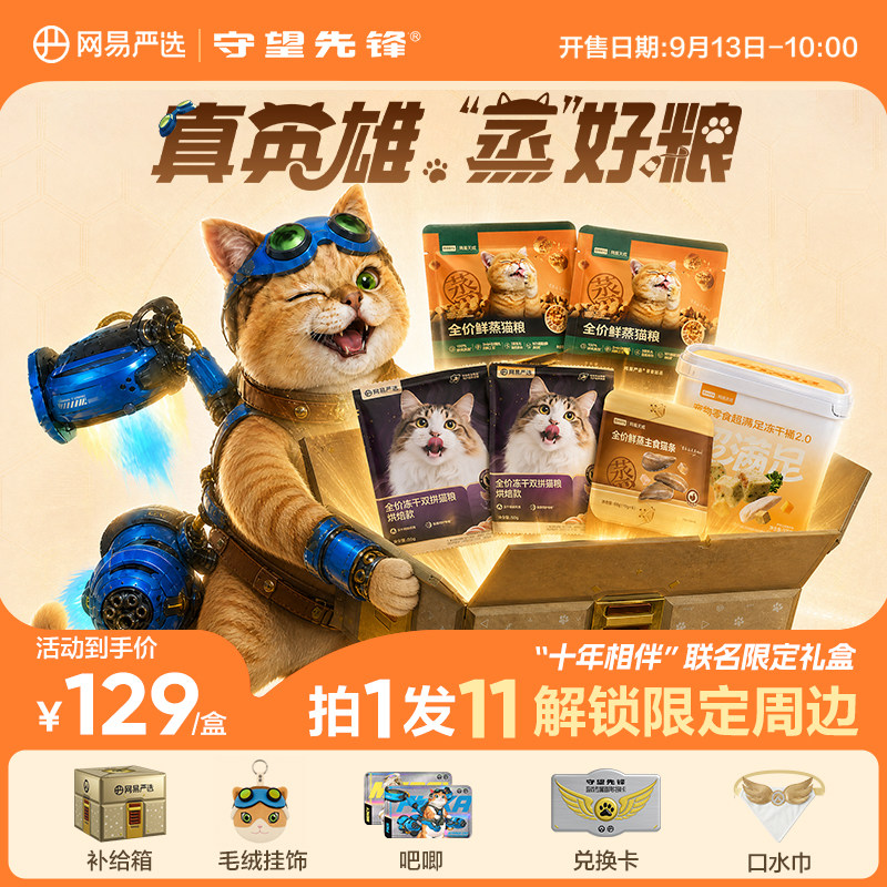 【新品】网易严选守望先锋"十年相伴"联名宠物礼盒猫粮猫零食礼包