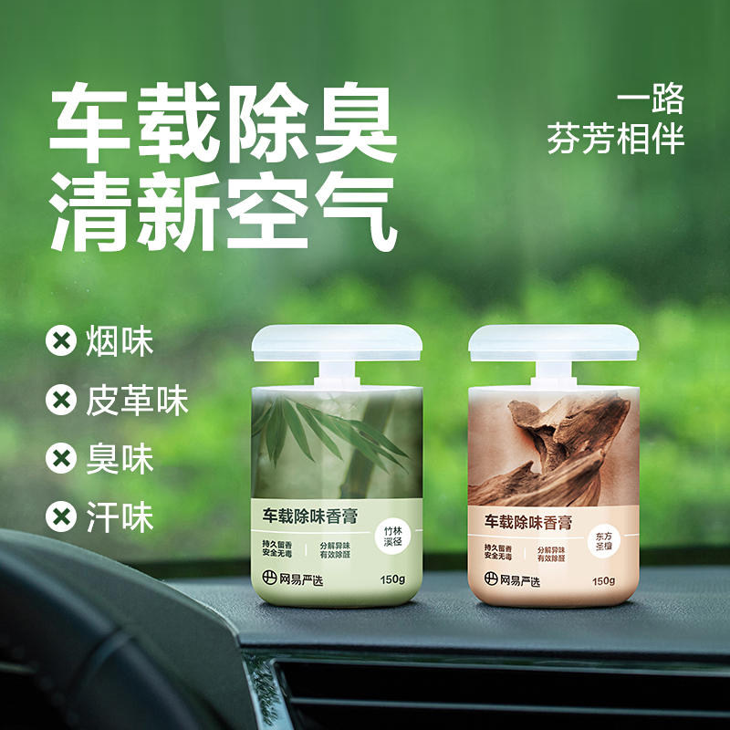 【顺手买】网易严选车载香薰汽车车用饰品摆件固体香膏新款150g