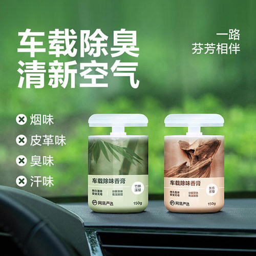 网易严选车载香膏除臭分解异味