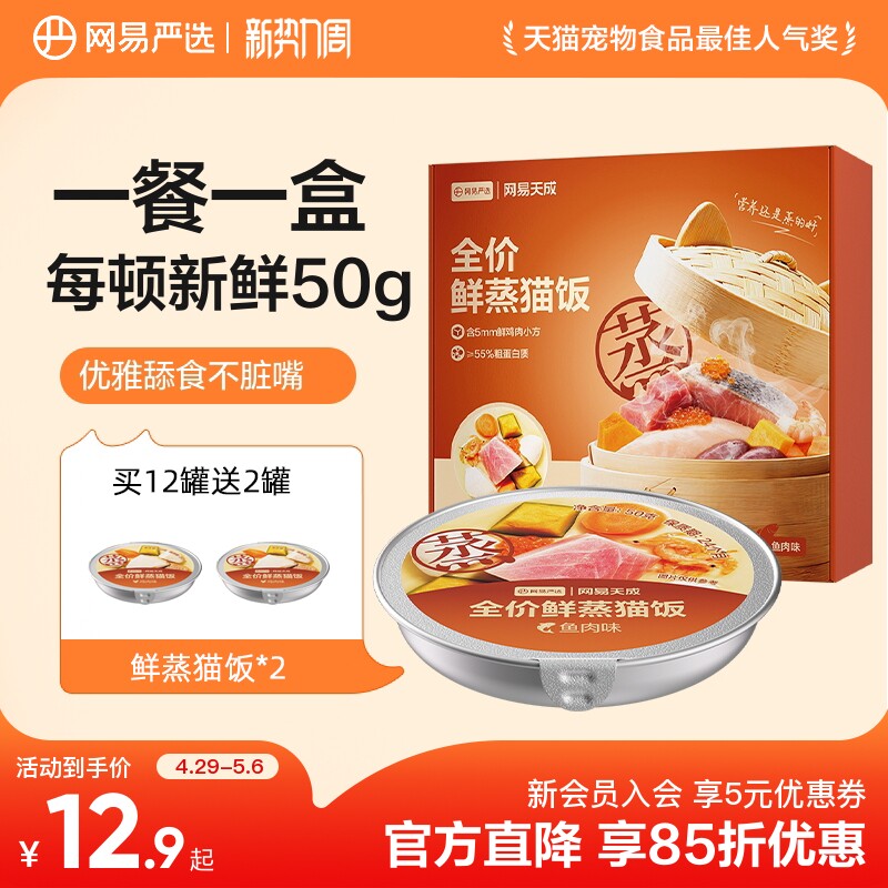 网易鲜蒸主食猫饭50g*2 9.9元 - 线报酷