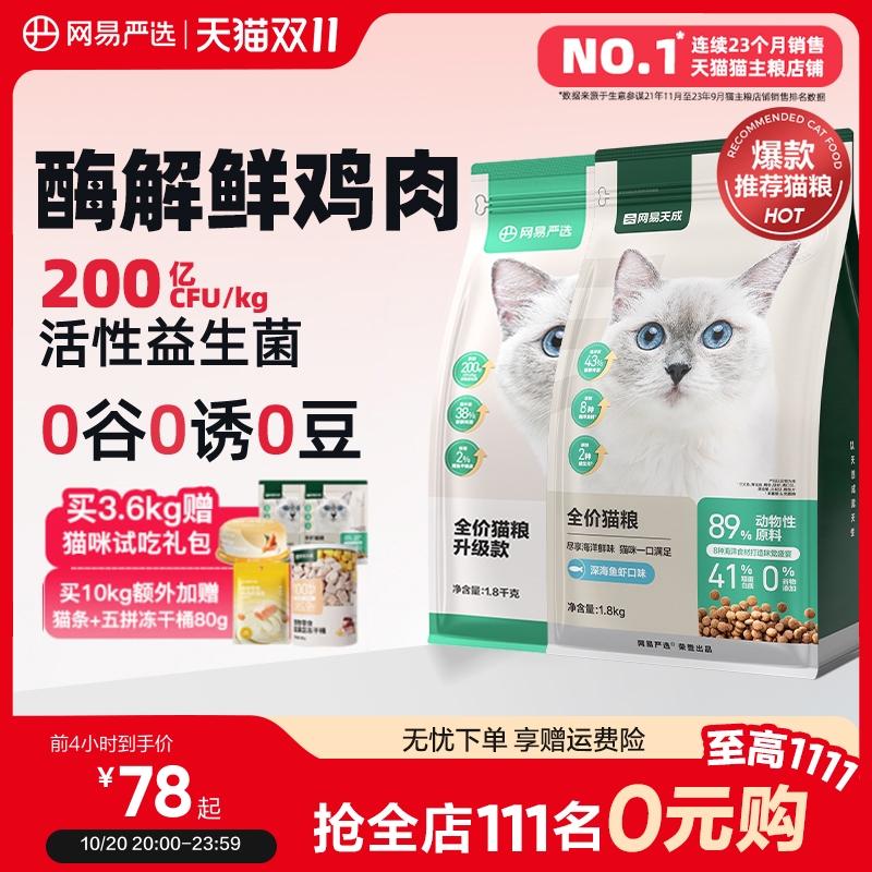 网易严选猫粮全价无谷鱼肉味