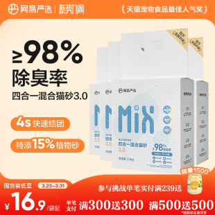 网易严选四合一混合猫砂豆腐砂除臭无尘木薯猫砂膨润土不粘底防臭