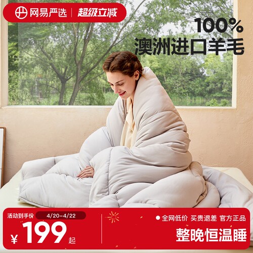 网易严选羊毛被100%澳洲羊毛