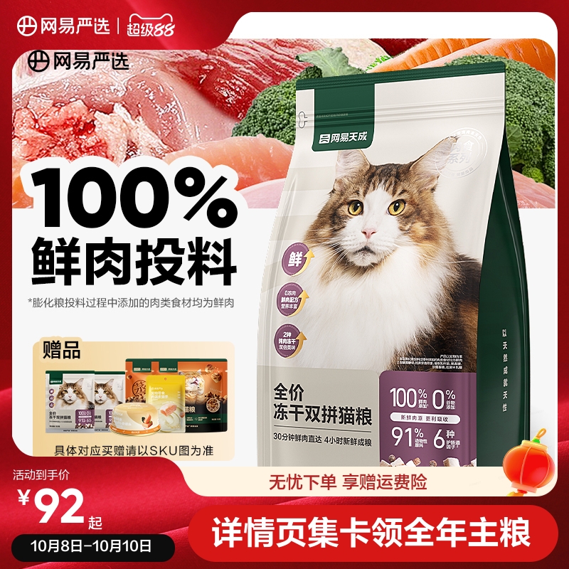 网易严选冻干双拼六拼网易天成