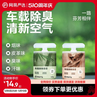 网易严选车载香薰固体香膏150g