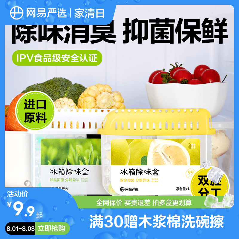 网易严选冰箱除味剂除臭除味器活性炭除臭剂除菌家用除味盒去异味怎么看?