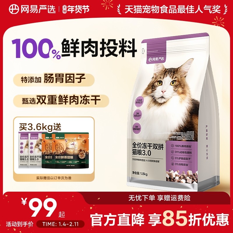 网易严选猫粮全价冻干双拼猫粮兔肉幼猫成猫营养鲜肉天成美毛囤货,宠物/宠物食品及用品,猫全价膨化粮,淘宝优惠券,粉丝福利购,淘宝优惠卷