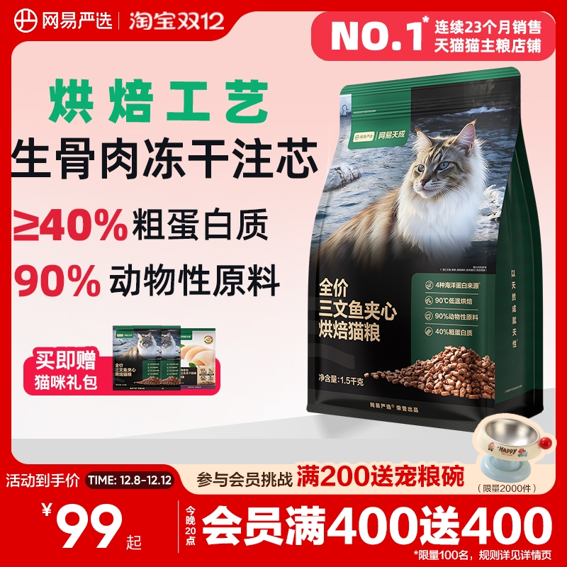 网易严选全价三文鱼夹心烘焙猫粮