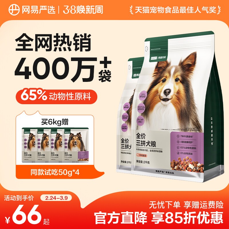 网易严选三拼犬粮鸭肉梨冻干狗粮成幼犬小型中大型犬狗粮网易天成