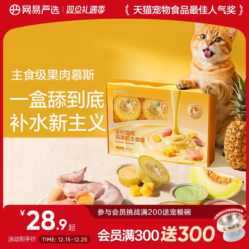 网易严主食真果粒猫罐头40g*18罐幼猫成猫全价无谷猫咪湿粮补水罐