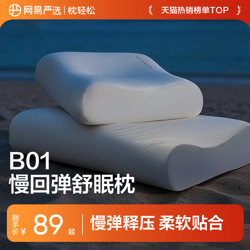 网易严选枕头记忆棉枕深睡慢回弹护颈椎助睡眠学生宿舍颈椎枕枕芯