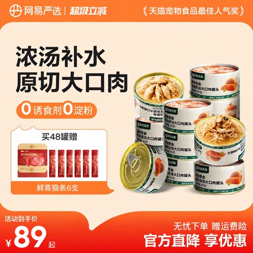 网易严选猫用浓汤大口肉罐头