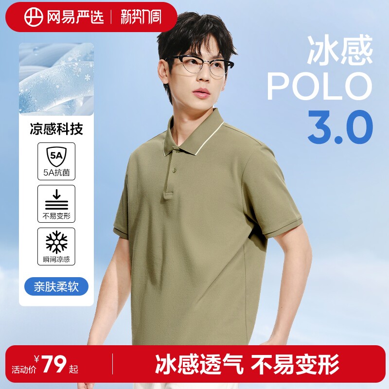 【凉感】网易严选男士polo衫2026年撞色翻领短袖衫商务上衣半