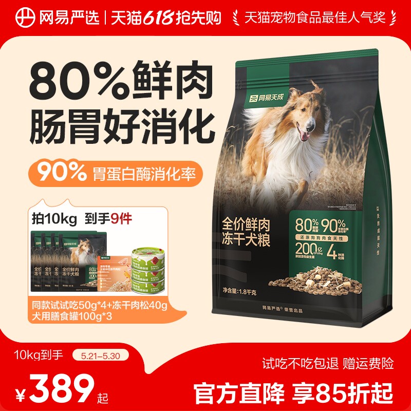 网易严选天成冻干双拼鲜肉犬粮大中小型幼犬专用狗粮40斤装通用型