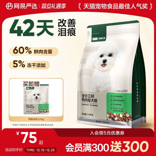 网易严选天成三拼鸭肉梨犬粮