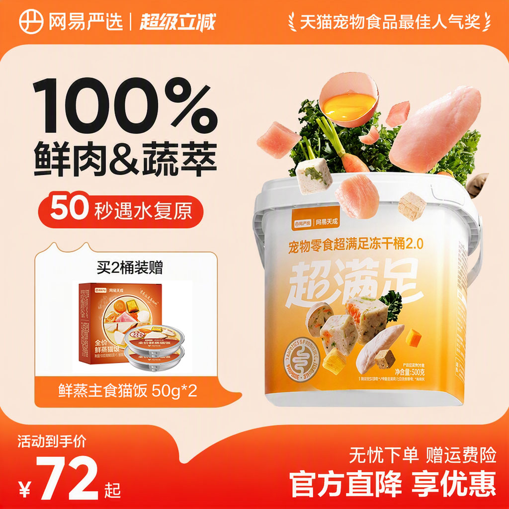 网易五拼冻干桶500g*2赠鲜蒸猫饭50g*2 92元 - 86线报