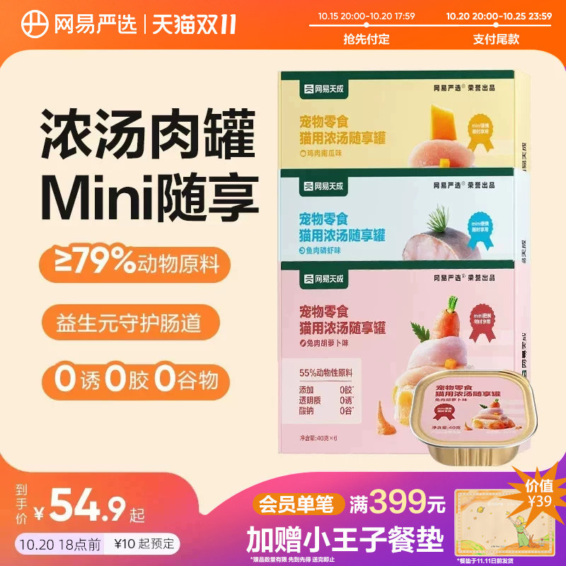 【双11预售】网易严选猫罐头营养湿粮猫零食猫咪补水非主食罐