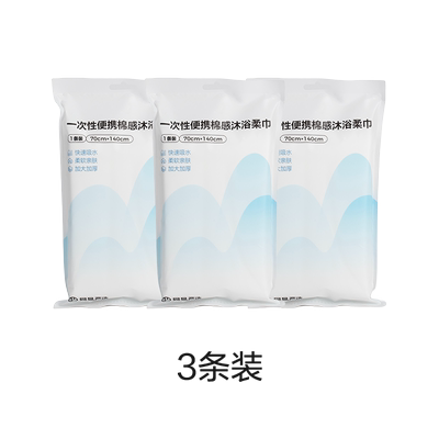 【88VIP】网易严选一次性浴巾3条装加厚旅行单独包装毛巾旅游用品