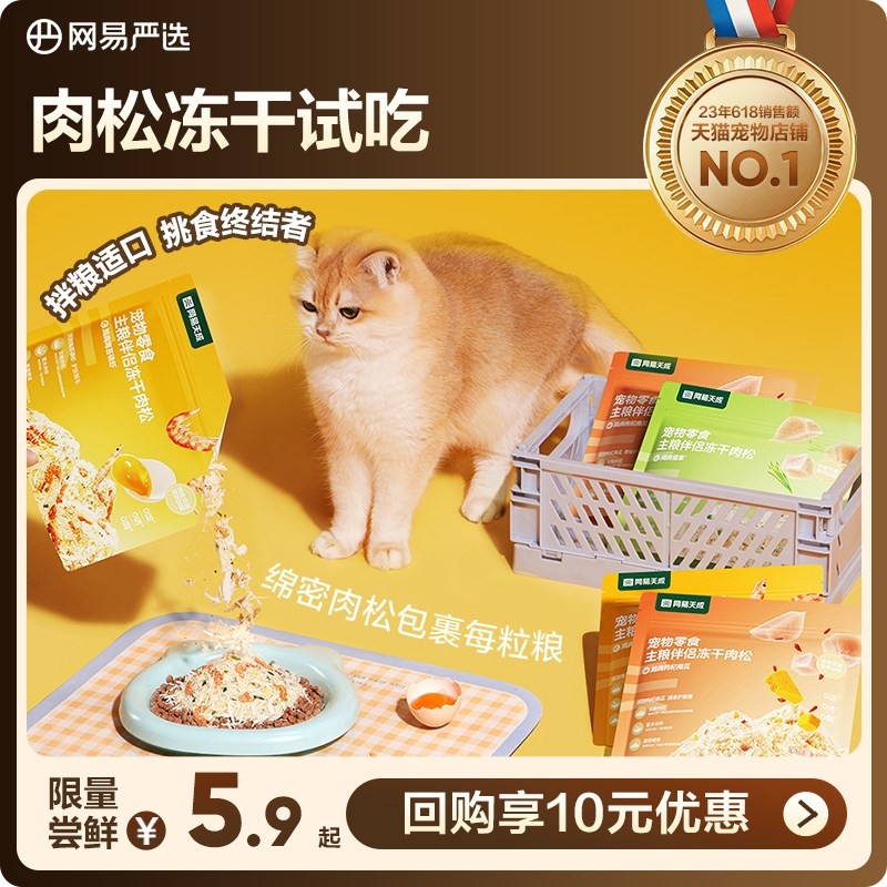 【U先】网易严选宠物零食猫粮伴侣营养猫咪狗狗拌饭冻干肉松美毛,宠物/宠物食品及用品,猫冻干零食,淘宝优惠券,粉丝福利购,淘宝优惠卷