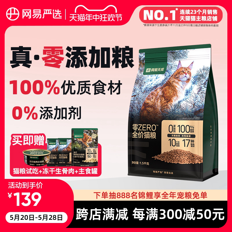 网易严选天成ZERO全价猫粮 膳食全阶段幼猫成猫鲜肉天然配方 宠物/宠物食品及用品 猫全价膨化粮 原图主图