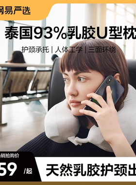 网易严选u型枕护颈枕脖子靠枕天然乳胶脖枕午睡枕旅行颈枕飞机枕