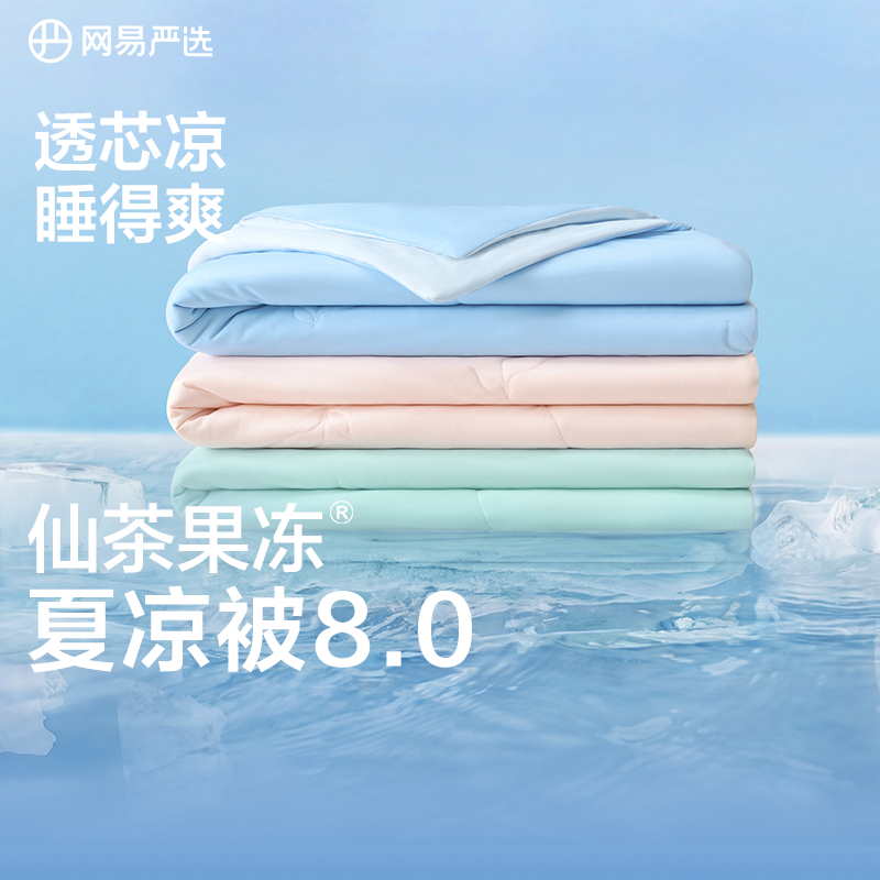 网易严选仙茶果冻被8.0Pro夏凉被可机洗空调被抗菌儿童被子被芯