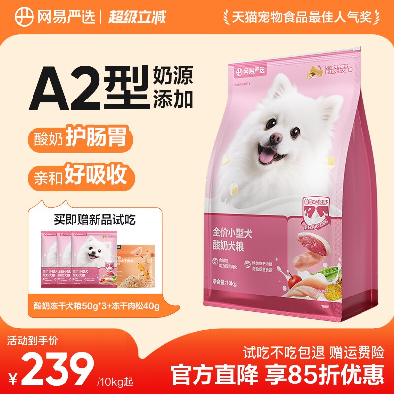 网易严选小型犬粮10kg 赠试吃150g 肉松40g 155元 - 86线报