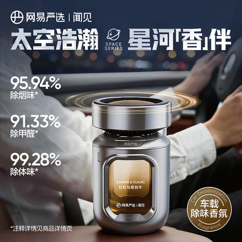 网易严选太空舱车载香薰