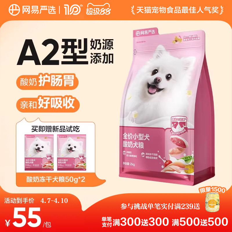 网易严选小型犬狗粮博美比熊泰迪酸奶冻干犬粮成犬幼犬网易天成