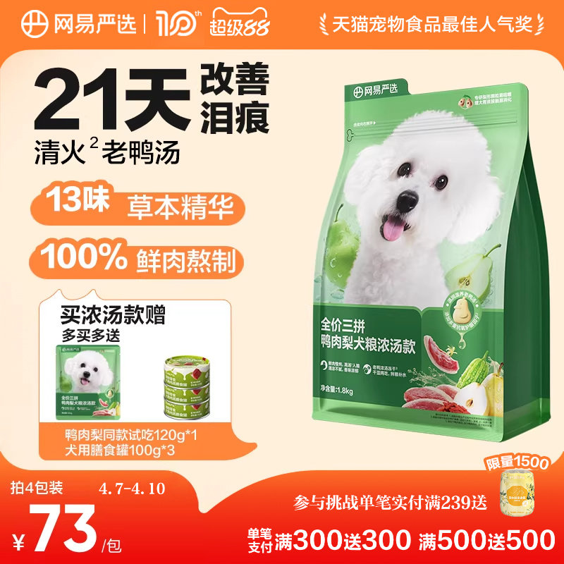 网易严选天成鸭肉梨狗粮小型犬冻干三拼犬粮比熊博美去泪痕清火粮