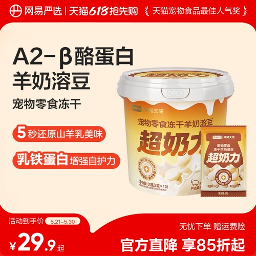 网易严选宠物冻干羊奶溶豆