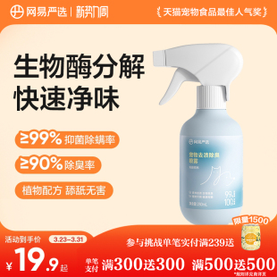 网易严选宠物除臭剂杀菌去尿味狗狗猫尿生物酶分解除味剂消毒喷雾
