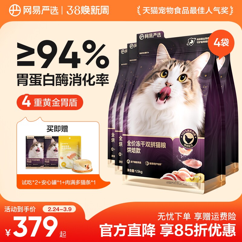 【重磅新品】网易严选冻干双拼紫金烘焙猫粮鲜肉美毛护胃成猫粮