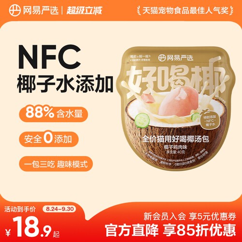 网易严选全价猫用好喝椰汤包