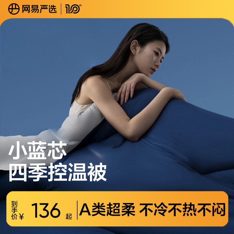 网易严选春秋被深睡被四季控温被pro可机洗空调被夏凉被子被芯冬