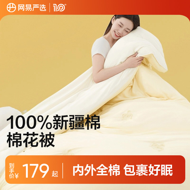 网易严选新疆棉棉花被