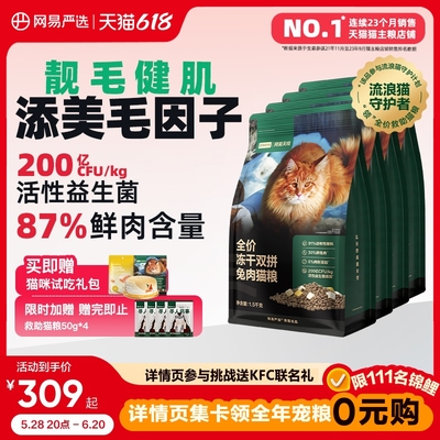 网易严选天成猫粮 成猫全价冻干双拼兔肉猫粮幼猫高鲜肉官方正品