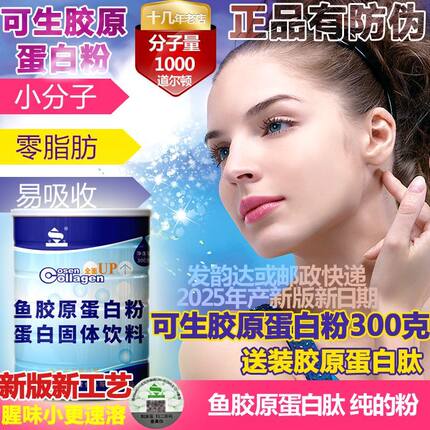 可生鱼胶原蛋白粉300g克纯粉海鱼胶原送条袋胶原蛋白肽粉