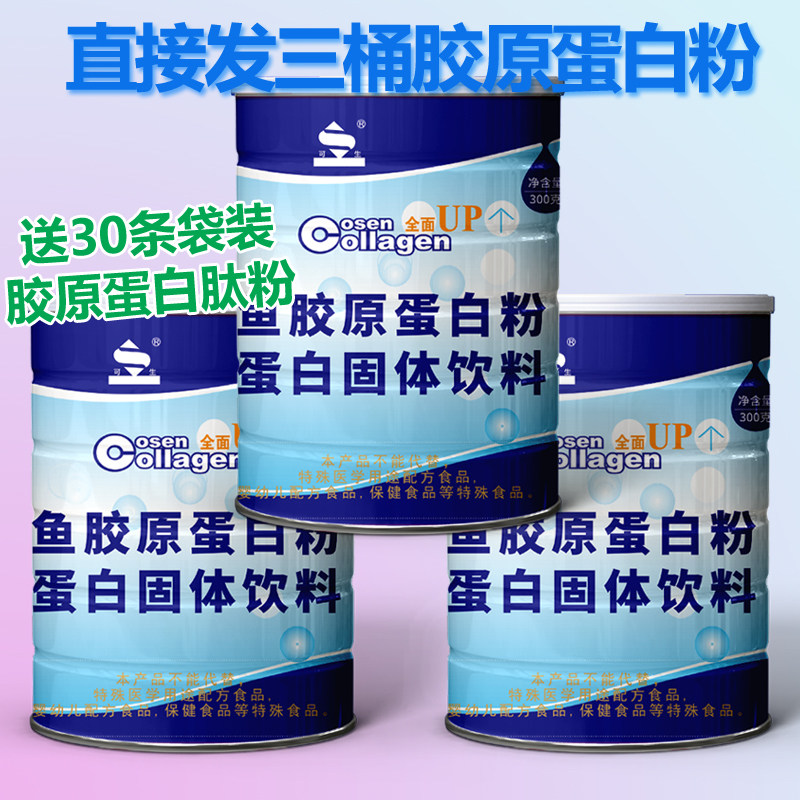 3桶 可生胶原蛋白粉共900g胶原蛋白