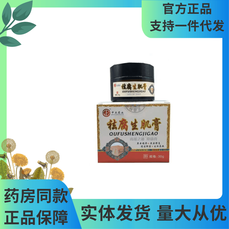 中正药业祛腐生肌膏30g不限