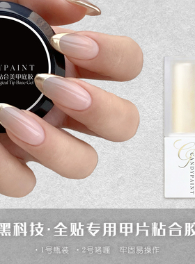 Candypaint甲片粘合底胶美甲全贴甲专用啫喱固态牢固黑科技果冻胶