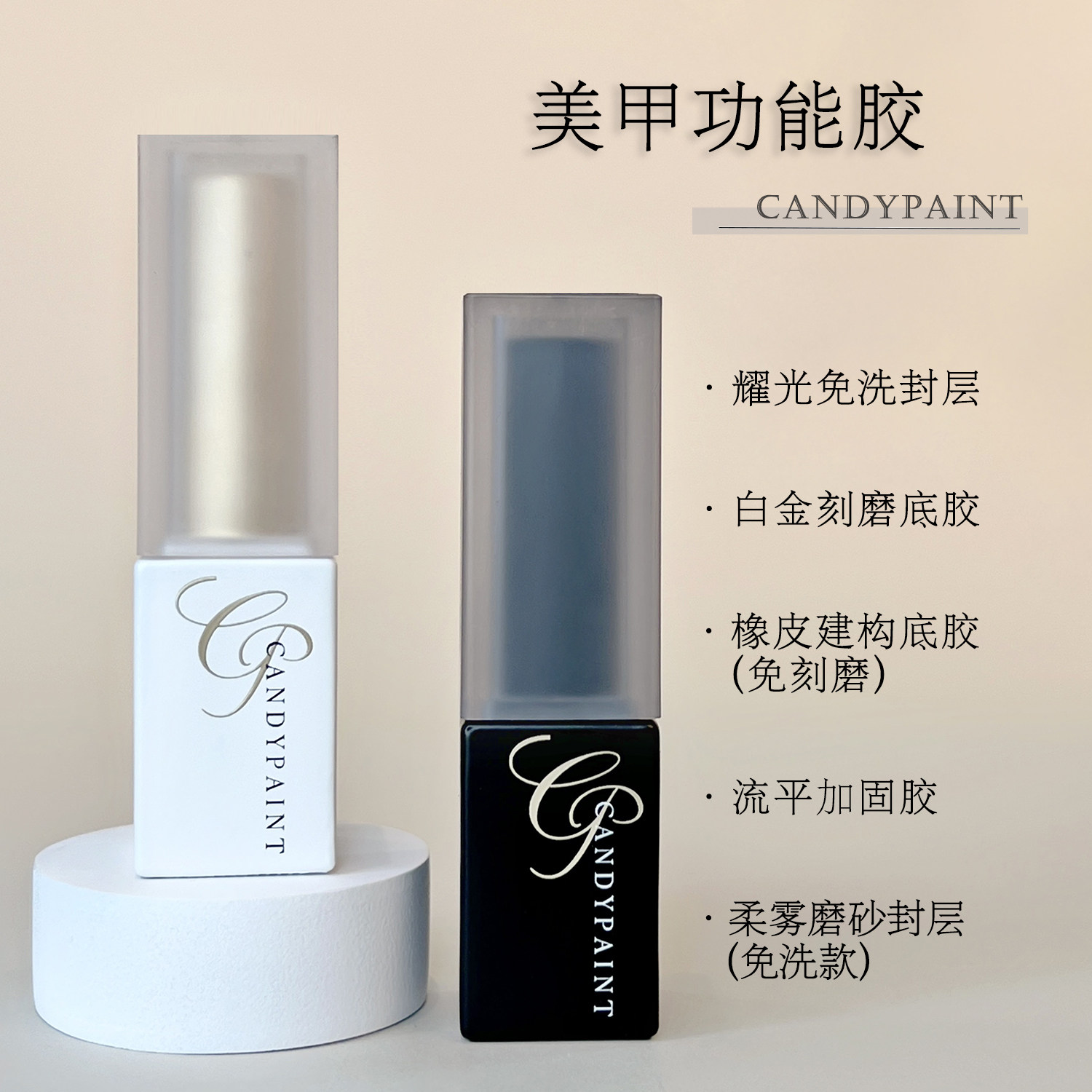 CandyPaint美甲功能胶合集超亮免洗封层加固建构底胶延长持久耐磨