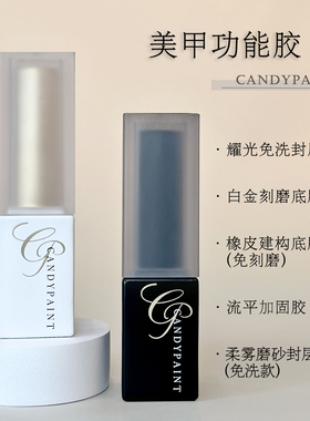 CandyPaint美甲功能胶合集超亮免洗封层加固建构底胶延长持久耐磨