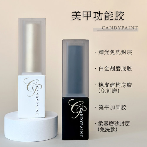 美甲底胶美甲candypaint