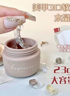 Candypaint非免洗3D软糖水晶胶不粘手DIY美甲饰品固态立体造型胶